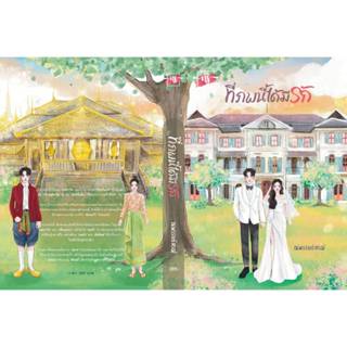 (ไลฟ์ลดอีก100฿)  ที่ภพนี้ได้มีรัก / ณพรรษธ์สรฌ์ / หนังสือใหม…