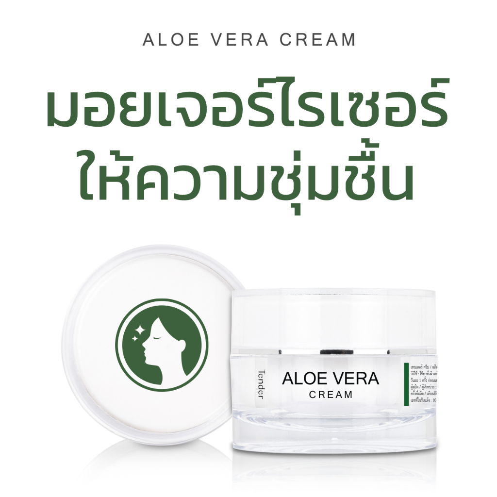 ALOE VERA CREAM มอยเจอร์ไรเซอร์ ให้ความชุ่มชื้น