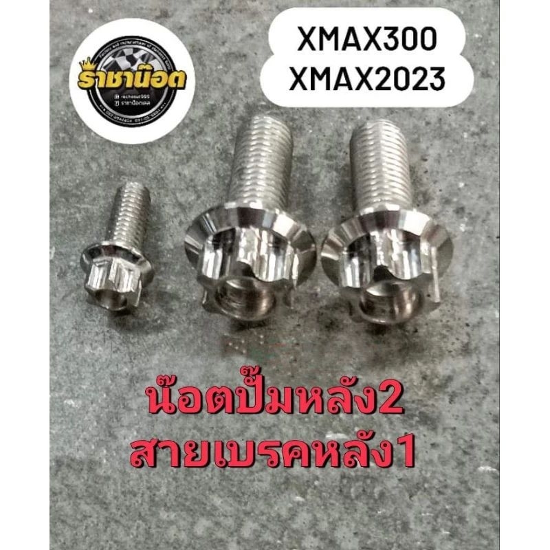 น๊อตXmax-NMAX20-24-xmax2023 สำหรับ ปั๊มหลัง2+สายเบรคหลัง1(1ชุดได้ 3 ตัว)
