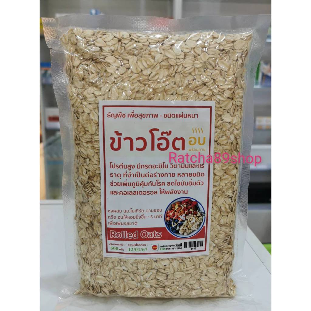 ++ข้าวโอ๊ตอบ ขนาด 500กรัม++