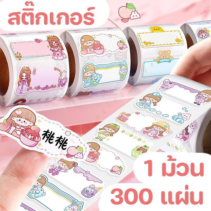 สติ๊กเกอร์ ฉลาก ไดคัท ลายการ์ตูนน่ารัก สำหรับเขียน ราคา โน็ตข้อความ ติดสิ่งของ 1 ม้วนมี 300 แผ่น ของขวัญ เด็กๆ นักเรียน