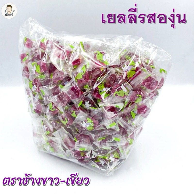เยลลี่องุ่นเเท้ ช้างขาว-เขียว🍇เคี้ยวอร่อยหนึบหนับ🤗 บรรจุ500-1000กรัม