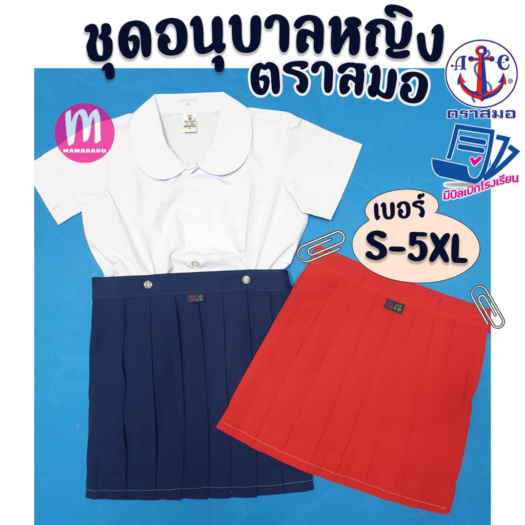 ชุดนักเรียน ชุดอนุบาลหญิง ตราสมอ ชุดอนุบาล สีกรมท่าอ่อน/สีแดง (ราคาเฉพาะชิ้น)