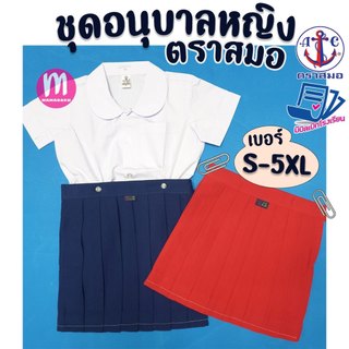 ชุดนักเรียน ชุดอนุบาลหญิง ตราสมอ ชุดอนุบาล สีกรมท่าอ่อน/สีแดง (ราคาเฉพาะชิ้น)
