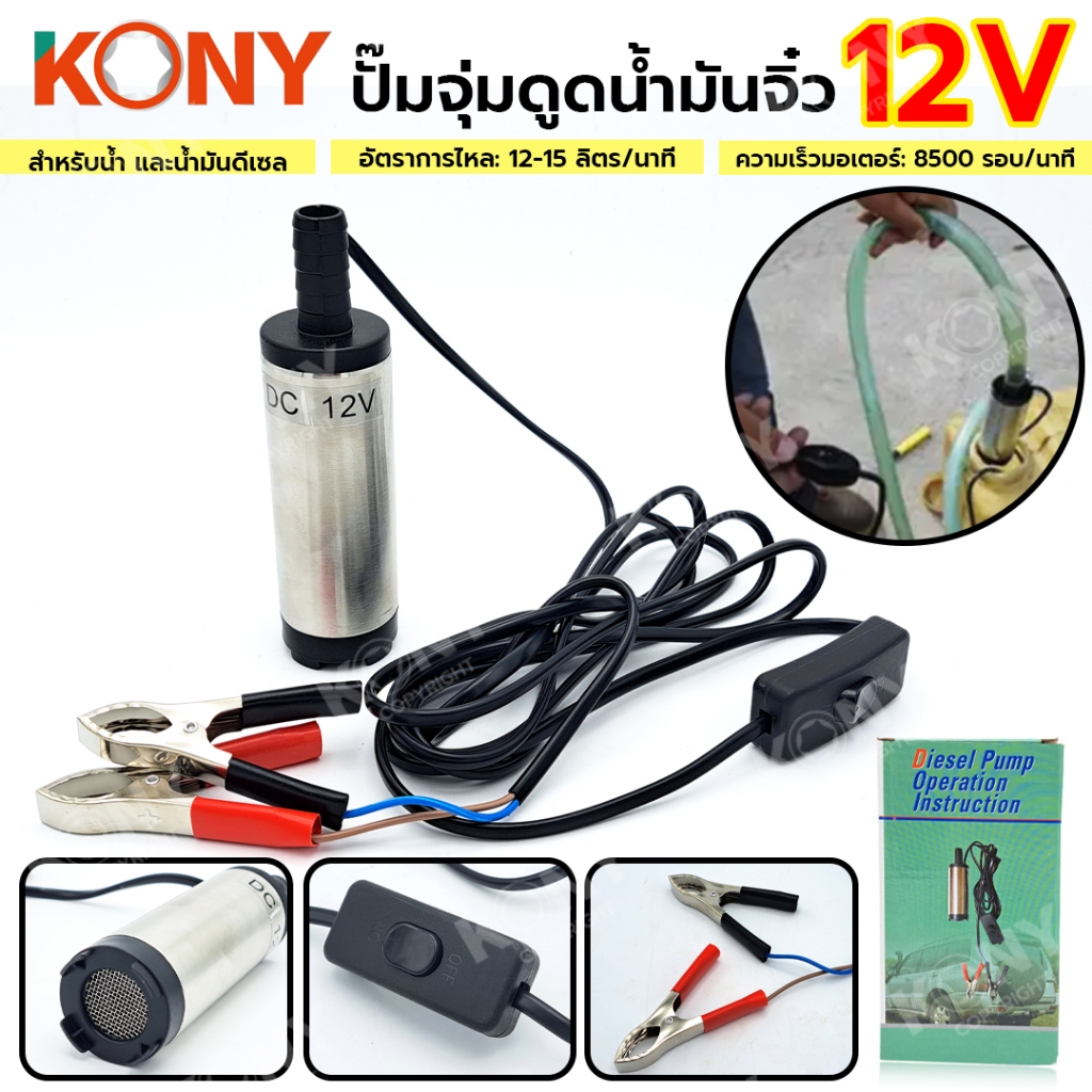 ปั๊มจุ่มดูดน้ำมันจิ๋ว ใช้แบต 12v ใช้สำหรับน้ำ และน้ำมันดีเซล ตัวเล็ก ใช้ง่าย ราคาไม่แพง