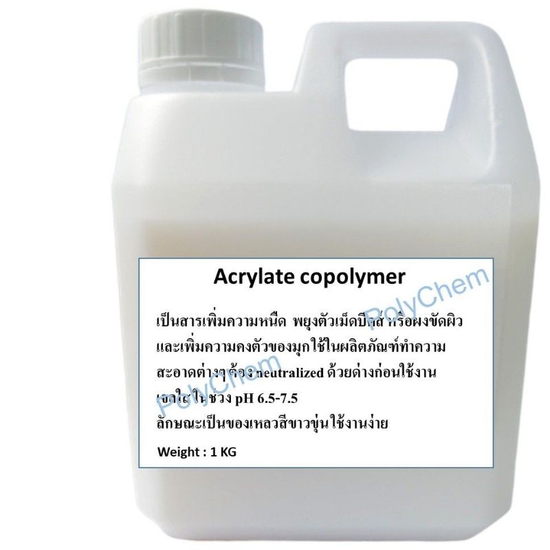 Acrylate Copolymer (เทียบเคียง SF1)