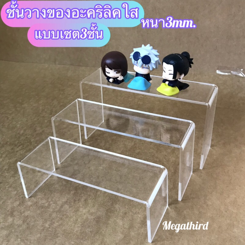 ♥️พร้อมส่ง [ร้านไทย] ชั้นวางอะคริลิคใส เเบบเซต3ชิ้นหรือรับเเยกชั้นได้ หนาพิเศษ3mm.