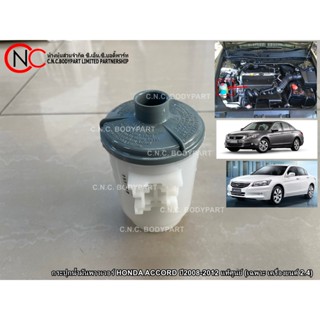 กระปุกน้ำมันพาวเวอร์ HONDA ACCORD ปี2008-2012 แท้ศูนย์ (ตัว …