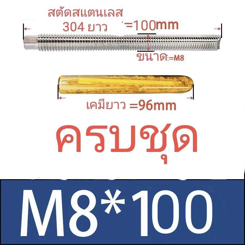 พุกเคมีสแตนเลส M8x100mm สแตนเลสเกรด 304
