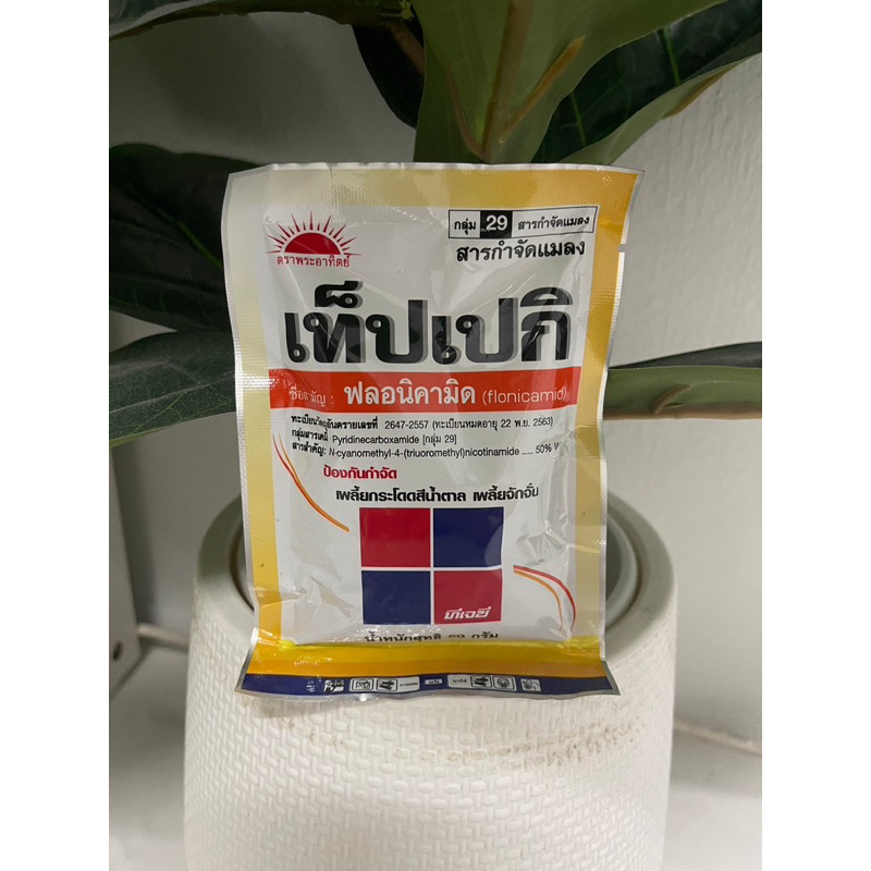 ใช้โค้ตพร้อมกันได้ เท็ปเปกิ ขนาด 50กรัม ฟลอนิคามิด 50% เพลี้ย แมลงปากดูด ประเภทเพลี้ยต่างๆ