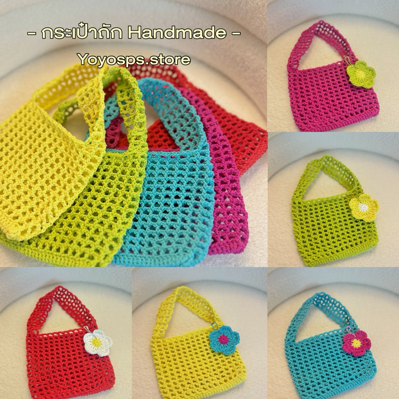 พร้อมส่งไม่ต้องรอ กระเป๋าถัก Handmade **แถมฟรีพวงกุญ**