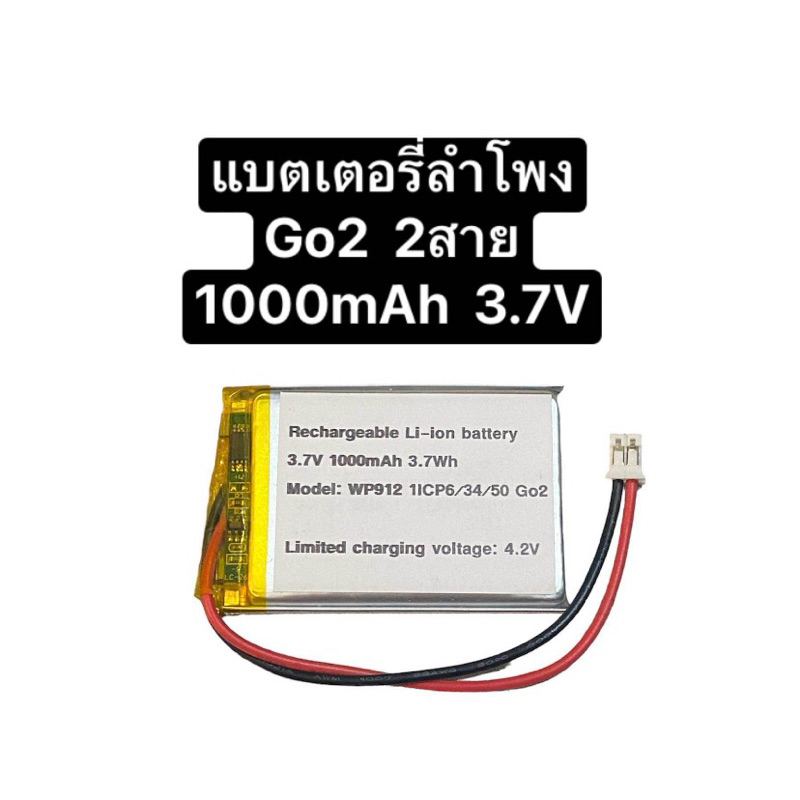 แบตเตอรี่ลำโพง Go2 2สาย 2pin แบตลำโพงบลูทูธ แบตเตอรี่ 1000mAh battery wireless Bluetooth speaker Jbl go2 มีประกัน ส่งไว