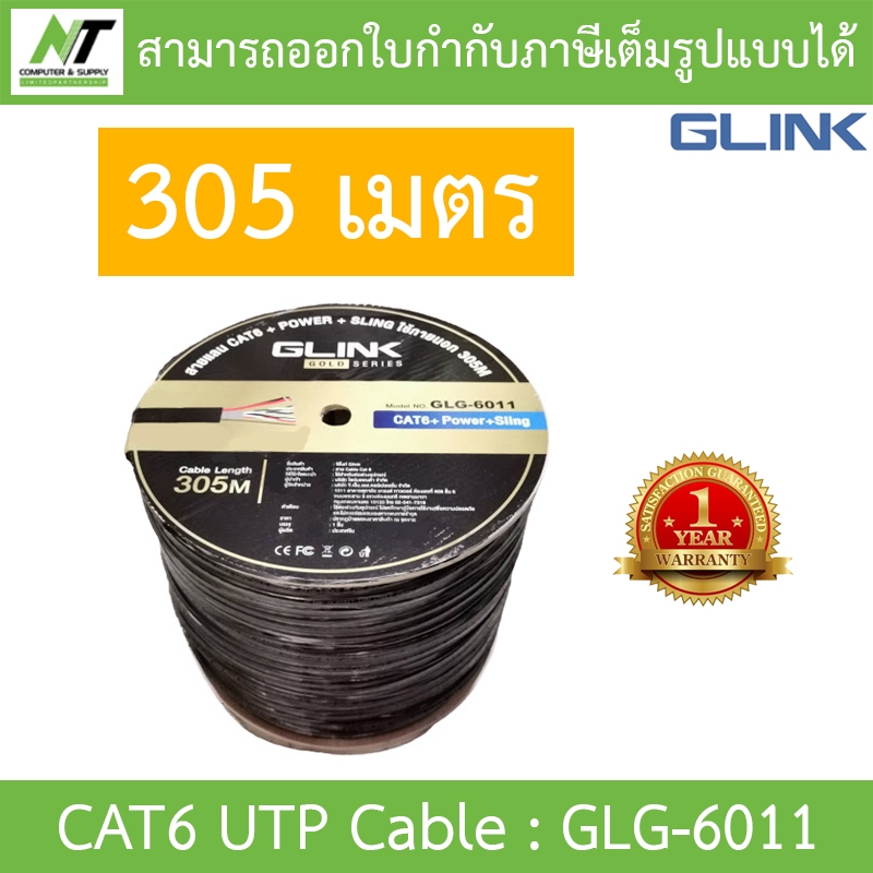 Glink Gold Series CAT6 UTP Cable + Power + Sling (305m/Box) GLG6011 (GLG-6011) สำหรับใช้ภายนอก BY N.T Computer