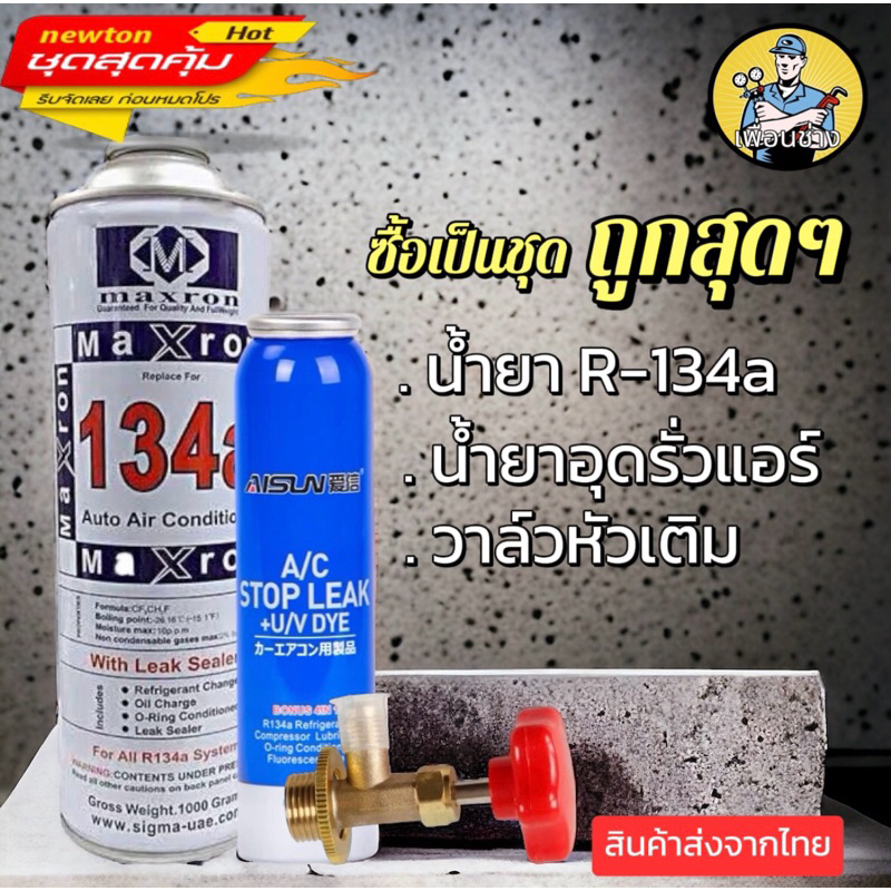 ชุดน้ำยาแอร์R134a+น้ำยาอุดรอยรั่วพร้อมหัวเติม [025]