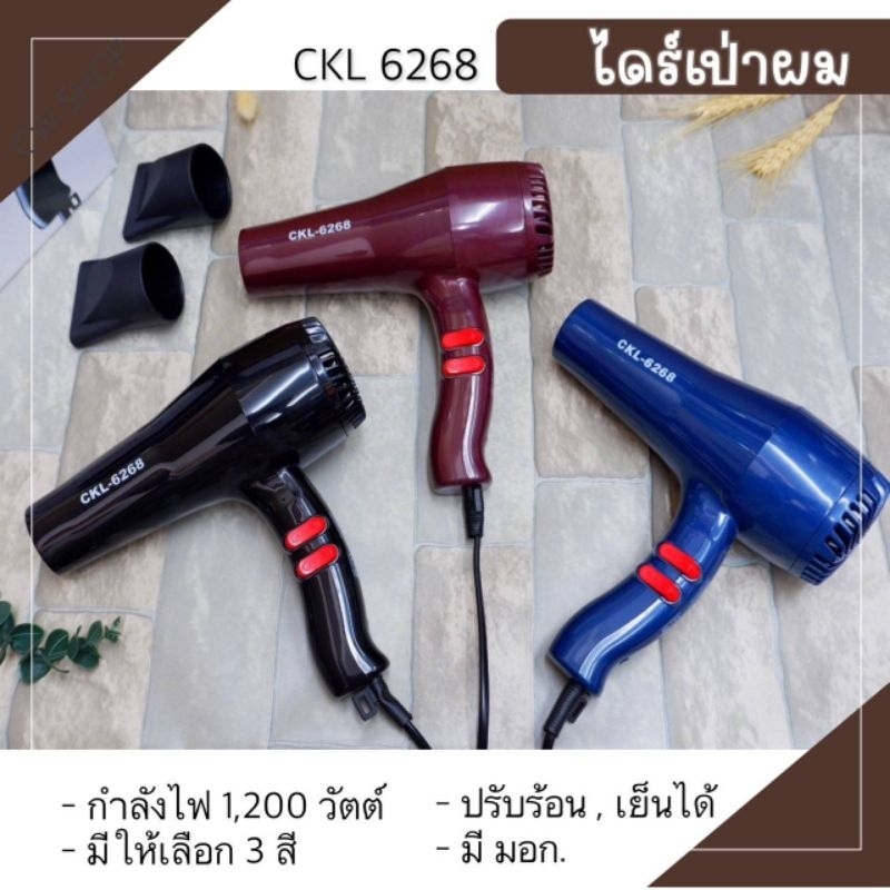 CKL-6268 ไดร์เป่าผม ปรับแรงลม ปรับร้อน-เย็นได้ ของแท้ ถูกสุด มี มอก.