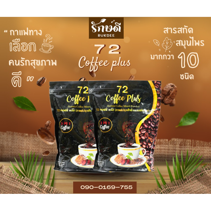 กาแฟ 72 72coffee plush (กาแฟสมุนไพรสุขภาพ) ส่งล็อตใหม่ทุกออเดอร์ไม่ค้างสต็อก