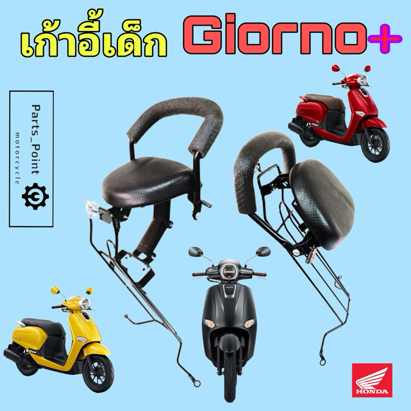 เก้าอี้เด็ก Giorno+ ที่นั่งเด็ก Giorno เบาะเด็ก Giorno เก้าอี้เด็กรถจักรยานยนต์ จีออโน พลัส Child Seat Honda