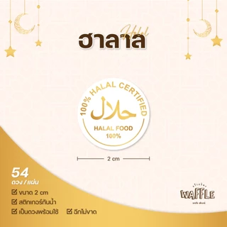 สติกเกอร์ฮาลาล halal ขนาด 2 cm ได้ 54ดวง/แผ่น