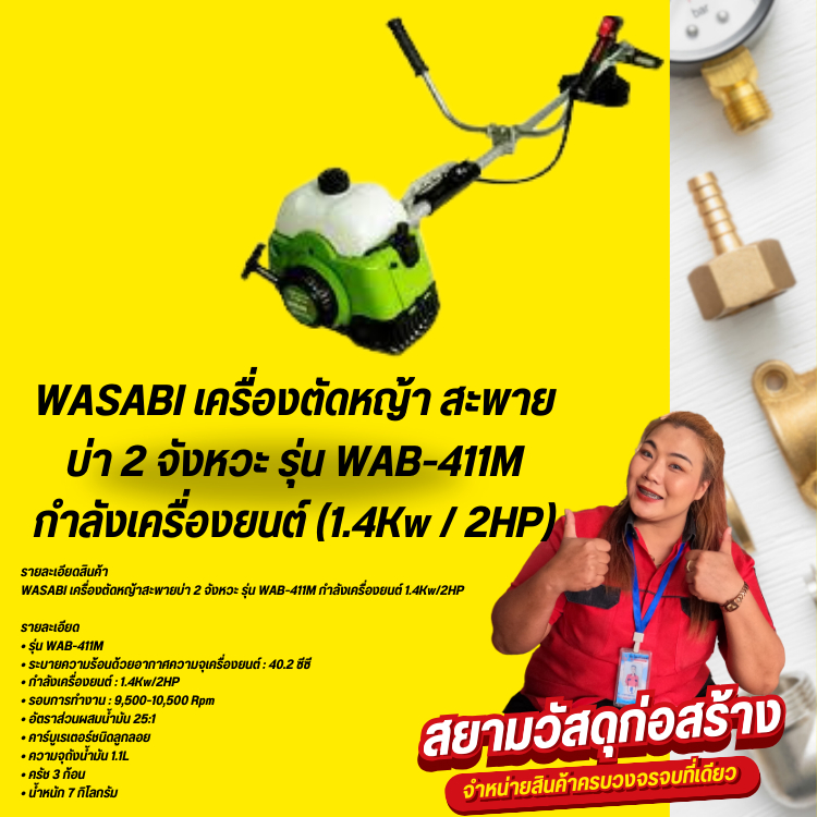 เครื่องตัดหญ้า สะพายบ่า 2 จังหวะ Wasabi รุ่น WAB-411M เครื่องตัดหญ้าสะพายหลัง ตัดหญ้า