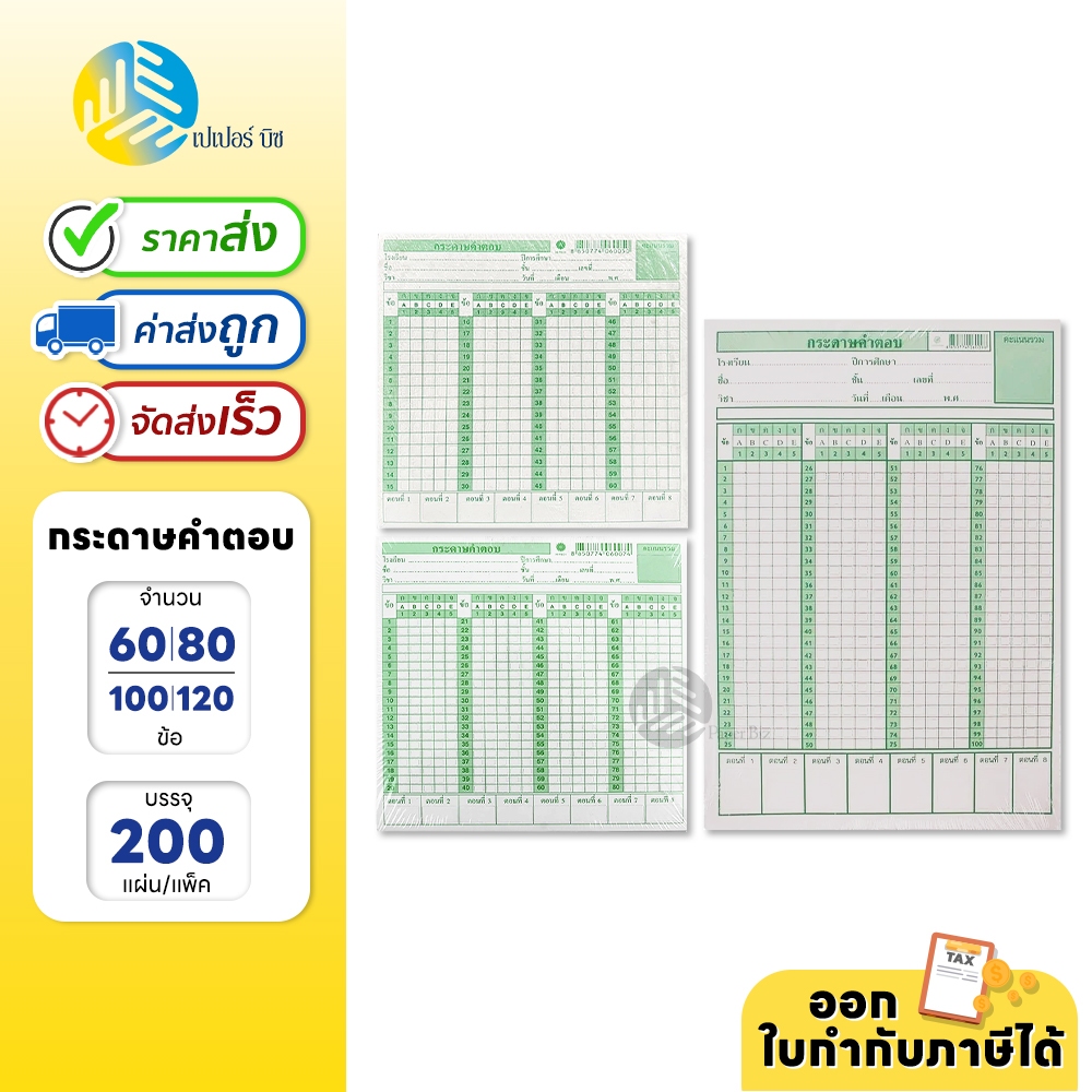 กระดาษคำตอบ 60 / 80 / 100 และ 120ข้อ แพ็ค 200 แผ่น