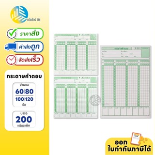 กระดาษคำตอบ 60 / 80 / 100 และ 120ข้อ แพ็ค 200 แผ่น