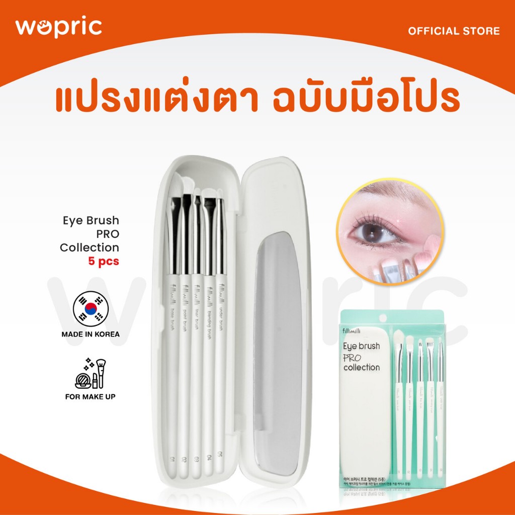 แท้ พร้อมส่ง Fillimilli Eye Brush PRO Collection (5 items) แปรงแต่งหน้าสุดปังจากเกาหลี ขนนุ่ม ใช้ง่าย เก็บง่าย
