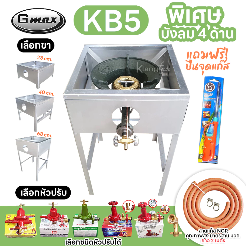 หัวเตาแม่ค้า Gmax หัวเร่ง KB5 ขาเหลี่ยมมีบังลม 4 ด้าน ขาสูง 23, 40, 68 ซม.สายส้ม NCR คุณภาพสูง มอก.อุปกรณ์ครบชุดเลือกได้