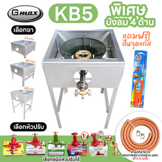 หัวเตาแม่ค้า Gmax หัวเร่ง KB5 ขาเหลี่ยมมีบังลม 4 ด้าน ขาสูง …
