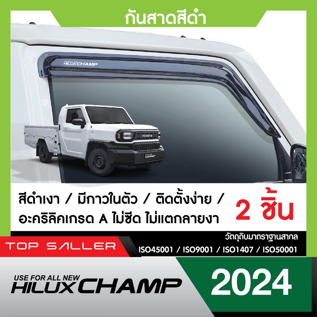 HILUX CHAMP 2024 - ปัจจุบัน คิ้วกันสาดประตู 2ประตู (2ชิ้น) คิ้วกันฝน คิ้วบังแดด สกรีนโลโก้