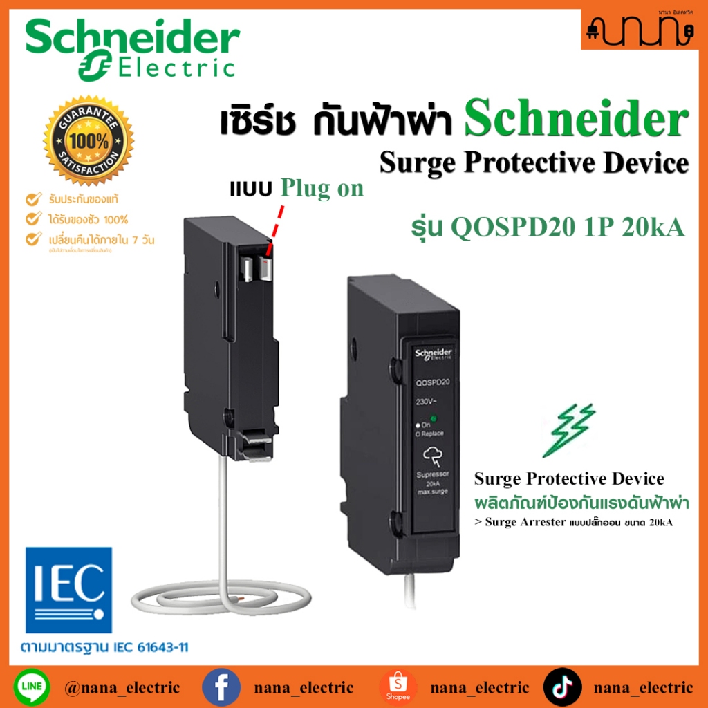 เซิร์ช กันฟ้าผ่า Schneider QOvs Surge Protective Device SPD แท้💯 รุ่น QOSPD20 1P 20kA ชไนเดอร์