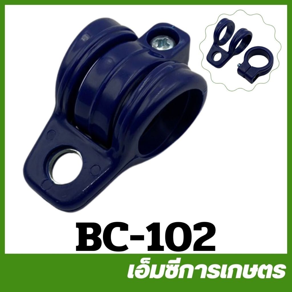 BC-102 หูเกี่ยวสายสะพาย 1 รู ขนาด 24 มิล เครื่องตัดหญ้า