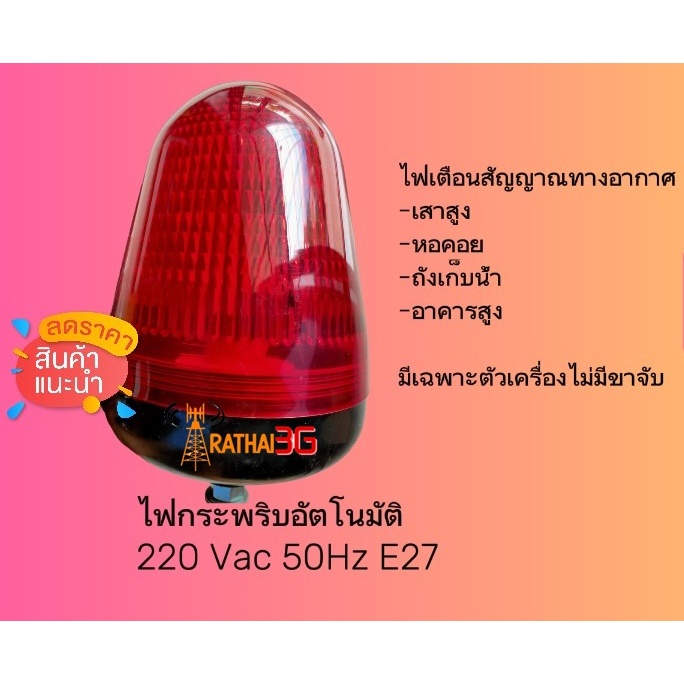 TOWER LIGHT ไฟกระพริบยอดเสา ตึกสูง