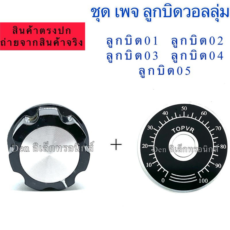 ลูกบิดวอลลุ่ม ชุด เพจพร้อมลูกบิด วอลลุ่ม VR RV24YN,RV30YN สินค้าพร้อมส่ง  ออกบิลได้