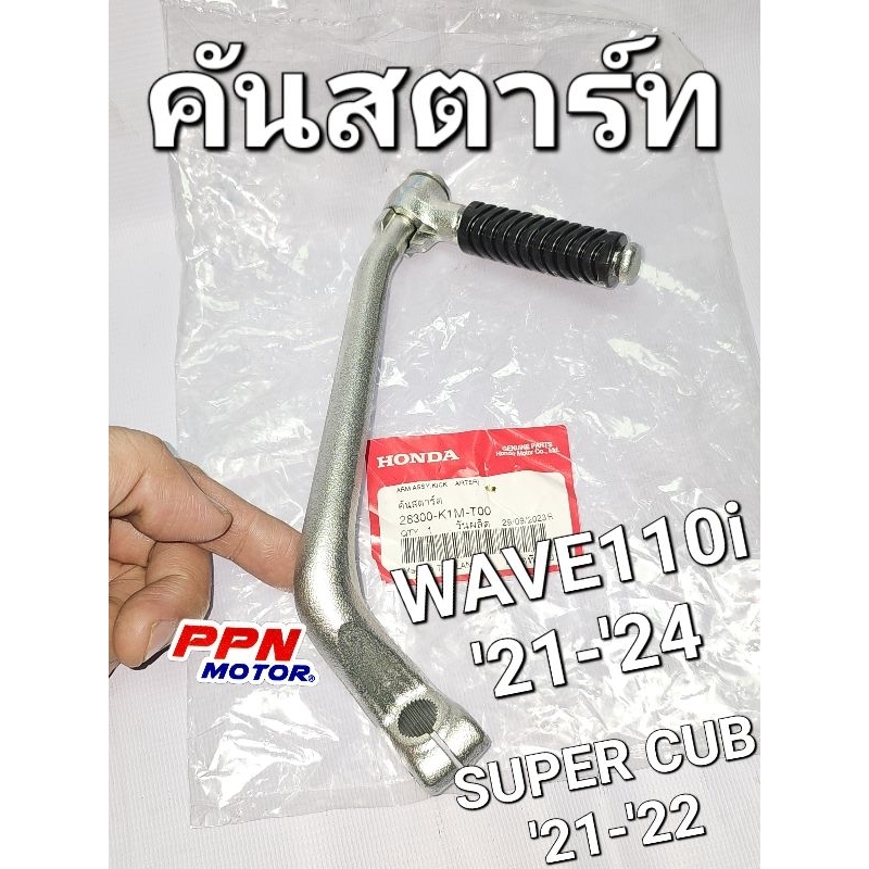 คันสตาร์ท WAVE110i 2021 - 2024 SUPER CUB 2021 - 2022 แท้ศูนย์ฮอนด้า 28300-K1M-T00