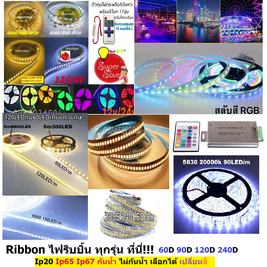 สีคุณภาพ***ไฟริบบิ้น LED 5050 12V/24V (เคลือบlกันน้ำ IP65 ไม่กันน้ำIP20) ม้วน 5 เมตร 120D 60D สว่างกว่าทั่วไป งานดี