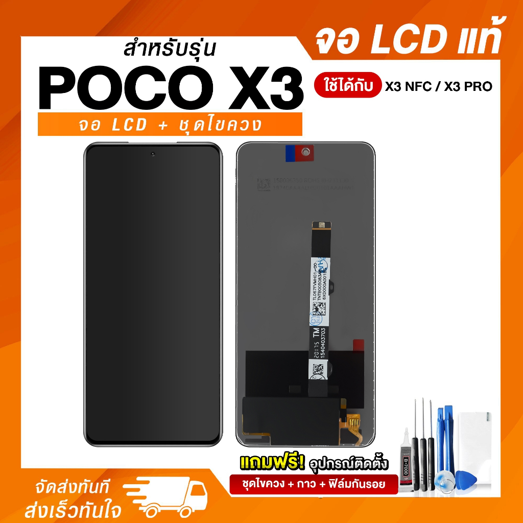 จอ LCD POCO X3 / X3Pro หน้าจอโปโค แถมฟรี ! ชุดไขควง ฟิล์มและกาวติดจอมือถือ