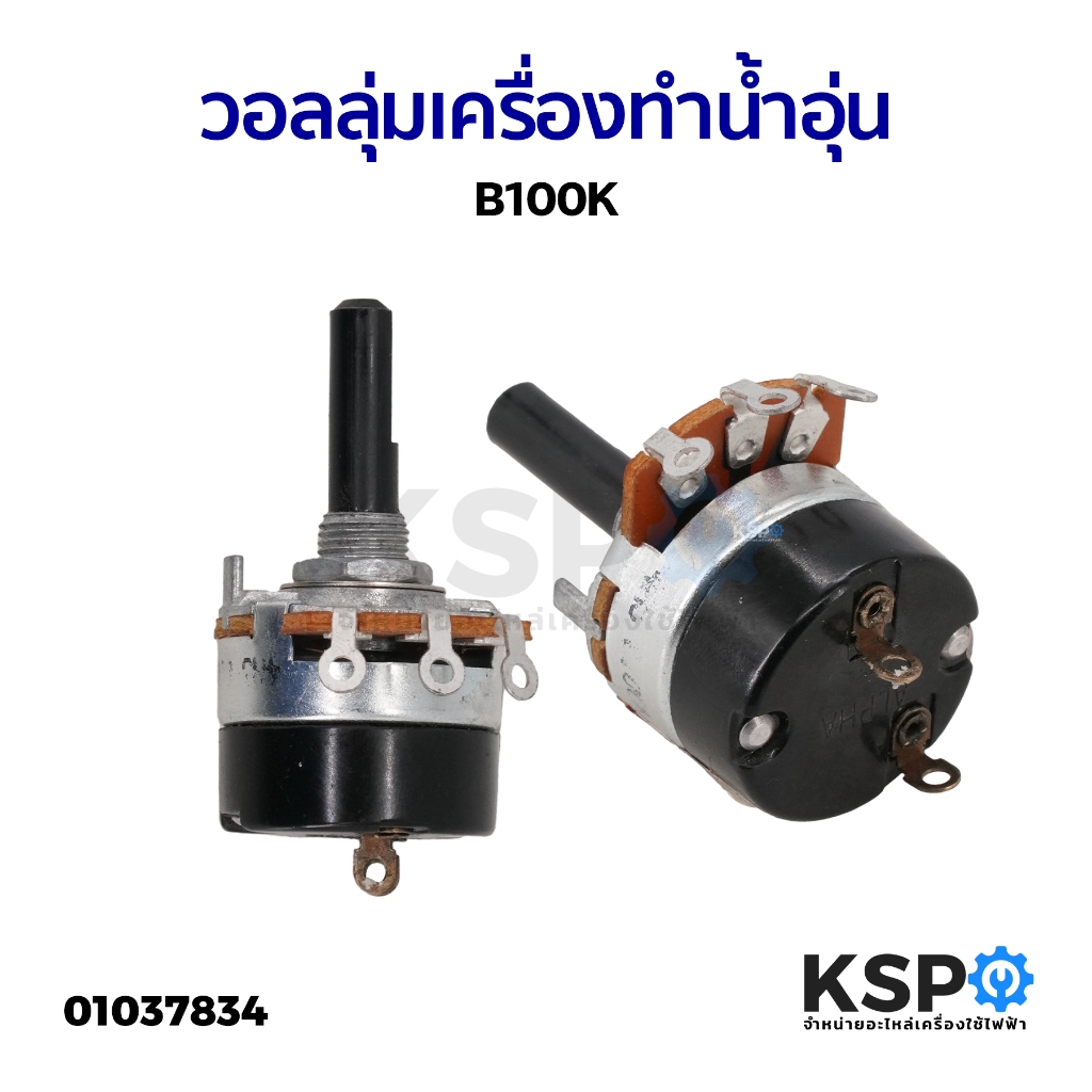 วอลลุ่ม เครื่องทำน้ำอุ่น ทั่วไป B100K (แท้ ถอด) อะไหล่เครื่องทำน้ำอุ่น
