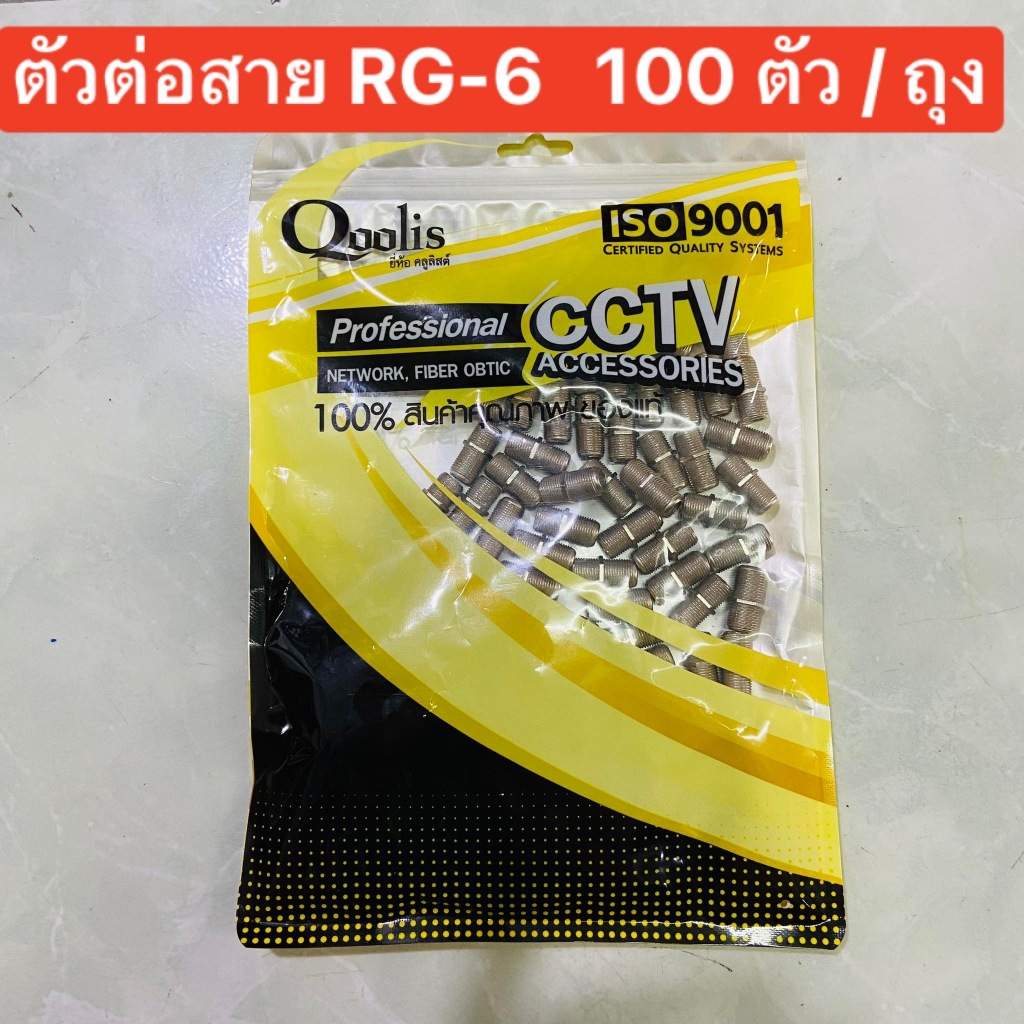 Qoolis ตัวต่อตรง F-TYPE F81 จำนวน 100 ตัว (F-81) ตัวต่อสาย