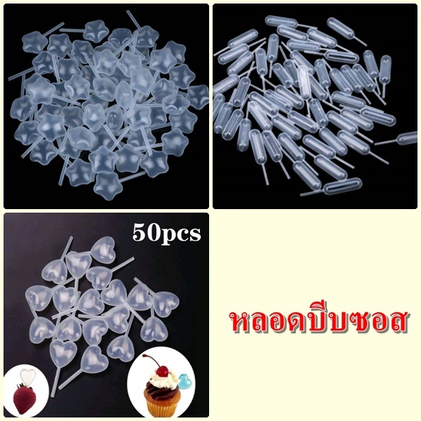 หลอดใส่ซอส หลอดบีบซอส  4ml. บรรจุแพ๊คละ 50 ชิ้น