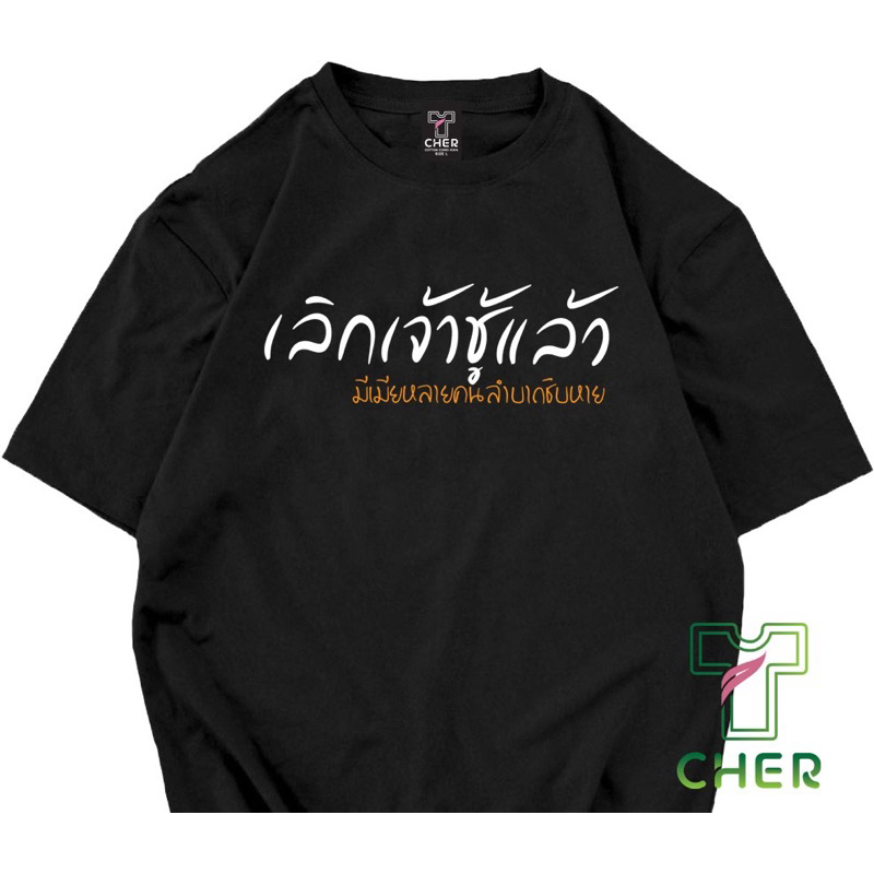 เลิกเจ้าชู้แล้ว มีเมียหลายคนลำบากชิบหาย เนื้อผ้าcotton100%ผ้าโคตรดีใส่ได้ทั้งหญิงและชาย