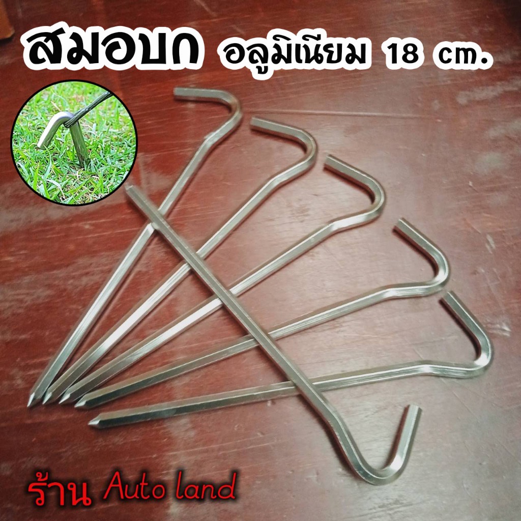 พร้อมส่ง สมอบก เหล็กกลมชุบซิงค์ สมอบกอลูมิเนียม 18 cm. หัวงอ45 องศา น้ำหนักเบา ตั้งแคมป์ เดินป่า ราคา/ชิ้น สินค้าในไทย