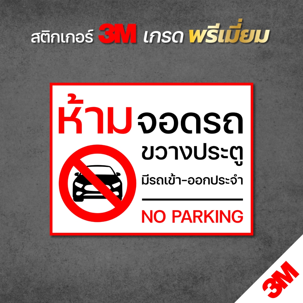 ป้ายห้ามจอดรถ สติกเกอร์ห้ามจอดรถขวางประตู ป้ายสติกเกอร์ 3M ทนแดด ทนฝน พิมพ์คมชัด อ่านง่าย (V.2)