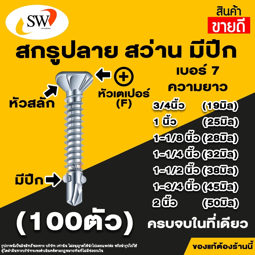 SW สกรูปลายสว่านมีปีก หัวเตเปอร์ ยึดสมาร์ทบอร์ด 100 ตัว thumbnail 4