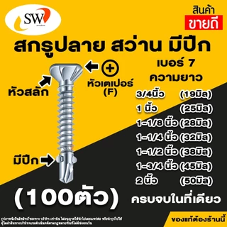 🚚 ส่งไว 🚚 SW สกรู น๊อต สกรูหัวสลัก (100ตัว) ปลายผ่าแหลม ปลายสว่าน มีปีก หัวเตเปอร์ หัวคว้าน ยึดสมาร์ทบอร์ด เจาะทะลุไม้