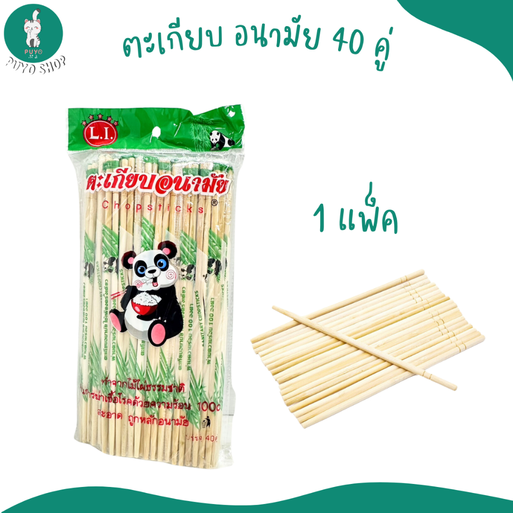ตะเกียบไม้อนามัย ตะเกียบไม้ไผ่ธรรมชาติ แบบใช้แล้วทิ้ง 1 แพ็ค 40 คู่