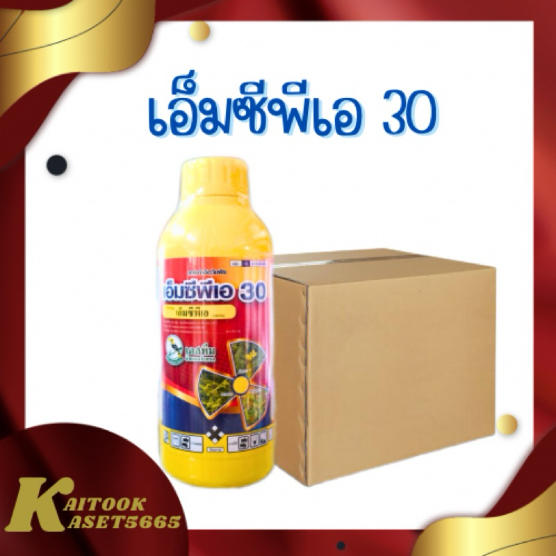 ยกลัง 20 ขวด เอ็มซีพีเอ 30 1 ลิตร สารกำจัดวัชพืชในนาข้าว ยาฆ่าหญ้ากก หญ้าลักเขียด หญ้าหนวดปลาดุก หญ้าฆ่าหญ้า
