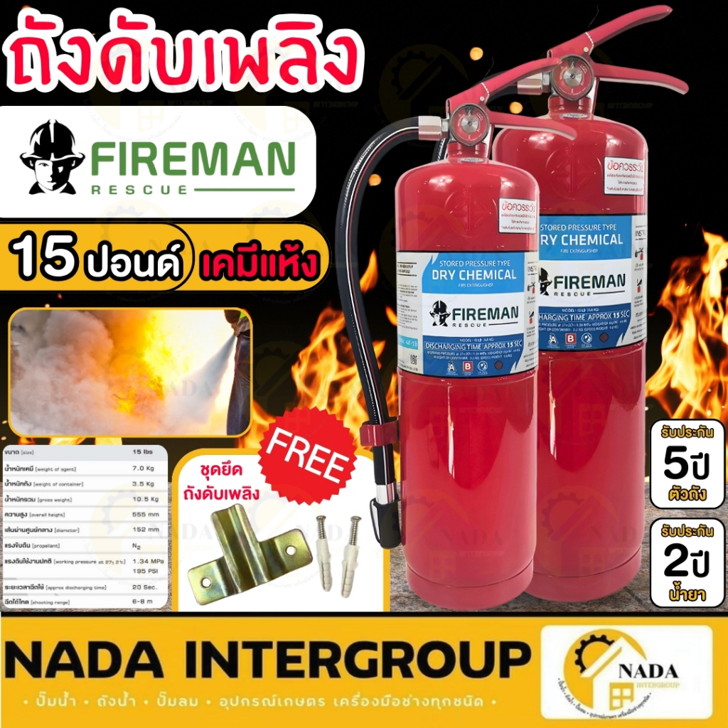 🎉แท้ ส่งไว🎉 FIREMAN RES ถังดับเพลิง ชนิดผงเคมีแห้ง ขนาด 20 ปอนด์ ถังดับเพลิง 4A5B เครื่องดับเพลิง