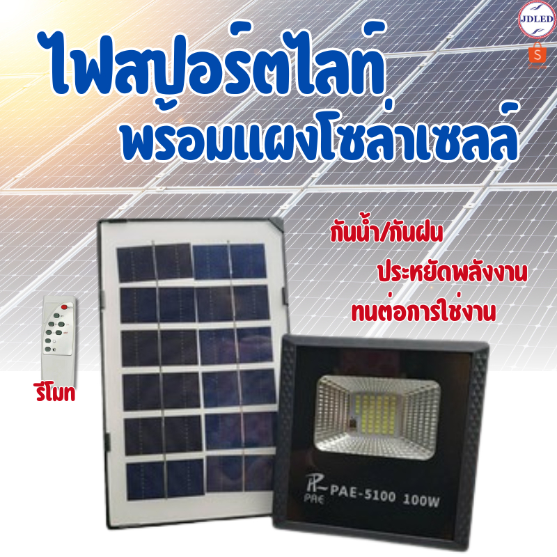 Solar Lights Outdoor PAE-5100 สปอร์ตไลท์ ไฟสปอร์ตไลท์ โคมไฟสปอร์ตไลท์ ไฟโซล่าเซลล์ ไฟLED