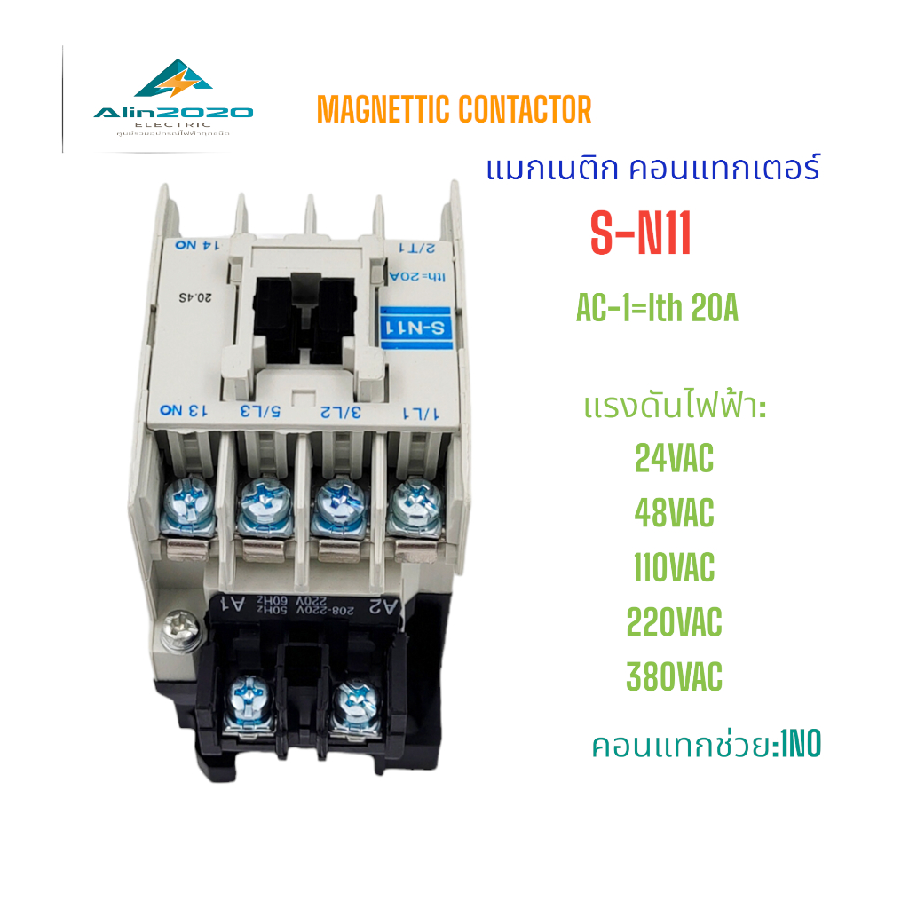 S-N11 MAGNETIC CONTACTOR แมกเนติก คอนแทกเตอร์ AC1-Ith:20A คอนแทกช่วย:1NO VOLTS: AC24V,48V,110V,220V,380V สินค้าพร้อมส่ง