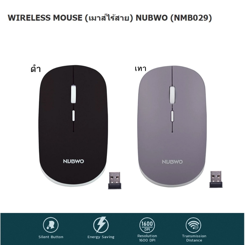 เมาส์ไร้สาย WIRELESS MOUSE NUBWO (NMB029) มี2สี ดำ เทา ของแท้ รับประกัน 1ปี